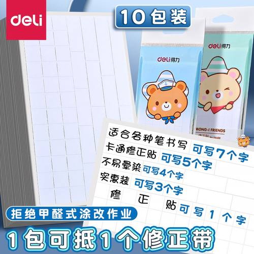 得力修正贴小学生专用改正贴纸