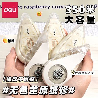 得力大容量无色差不留痕修正带