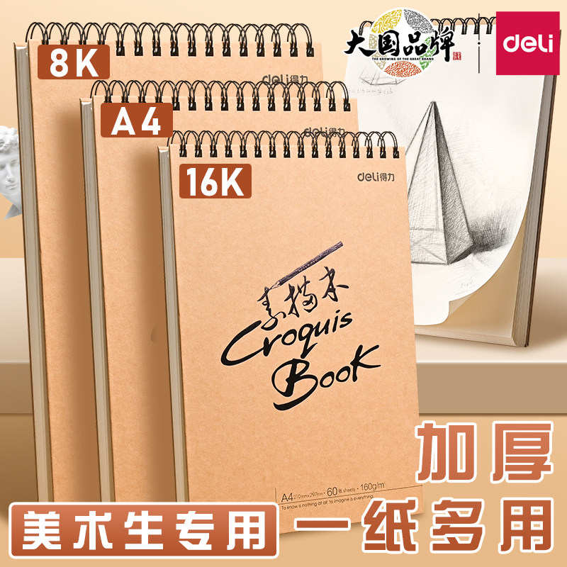 得力素描本a4素描纸画纸美术生专用加厚8开速写本画本素描本不透色A4速写本美术生专用16K素描本写生本_虎窝淘
