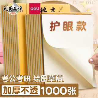 得力草稿本空白演草纸护眼学生a4纸草稿纸考研专用16k数学验算高中初中生打草演草纸草稿纸批发便宜白纸