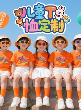 儿童T恤定制橙色纯棉冰丝速干短袖夏令营服装学生毕业班服印logo