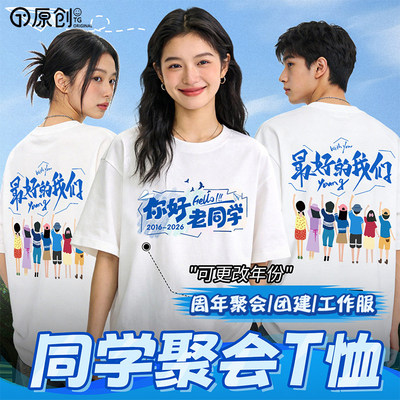 同学聚会T恤定制纯棉彩色