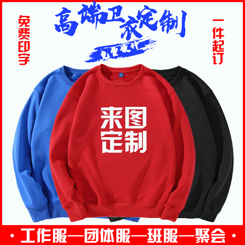 团建卫衣定制印字logo班服diy工作服装圆领订制做外套秋冬款长袖