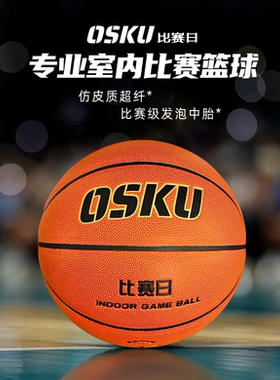 OSKU超纤篮球室内外比赛用球专业成人7号发泡训练联赛防滑耐磨软