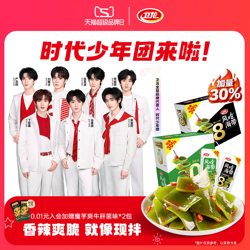 【时代少年团同款】卫龙风吃海带海带小零食辣味解馋网红食品小吃