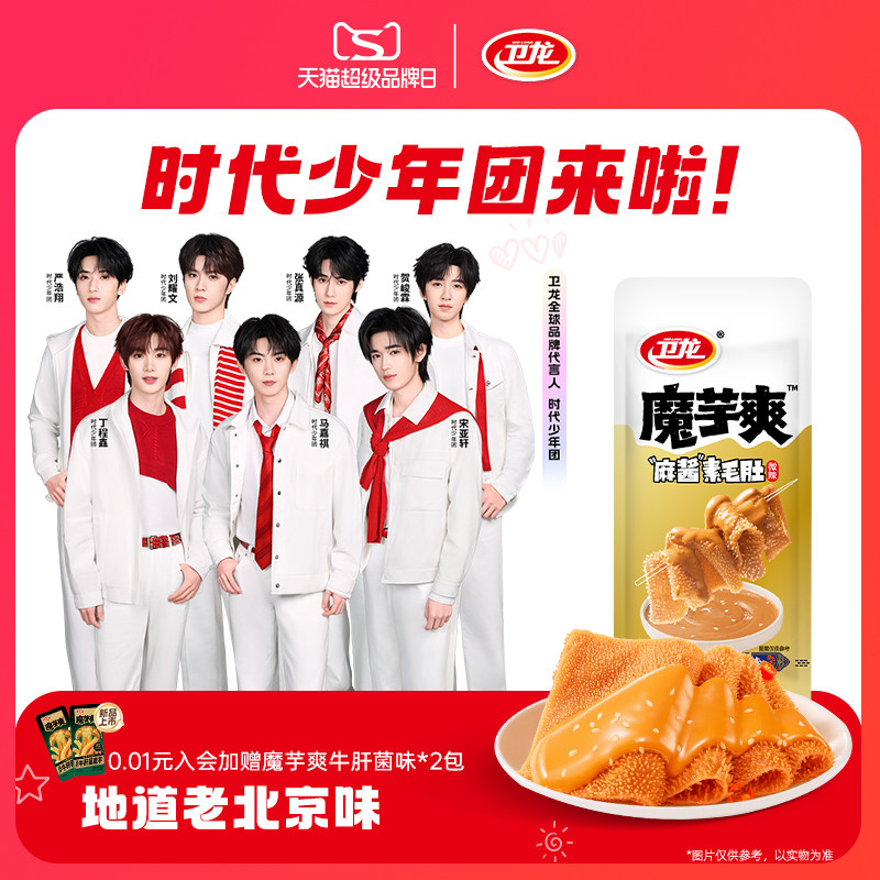 【时代少年团同款】卫龙麻酱味魔芋爽素毛肚散装辣条小零食大礼包