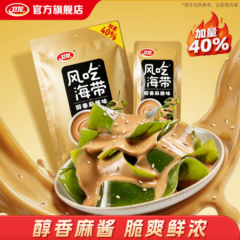 【新品上市】卫龙风吃海带海带小零食醇香麻酱味海带网红食品小吃