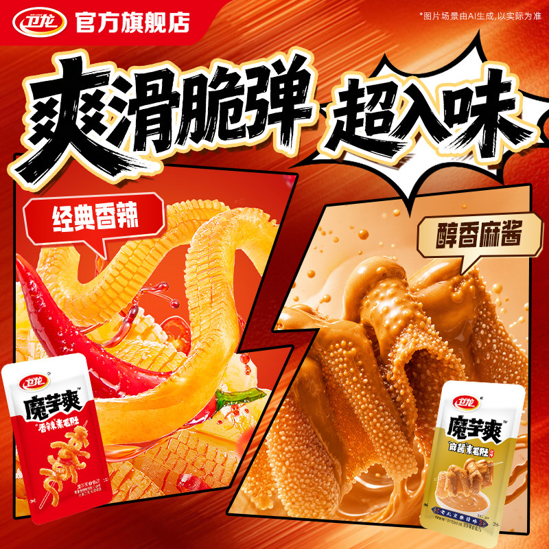 卫龙魔芋爽魔芋素毛肚麻酱味辣条素食小零食辣味零食休闲食品小吃