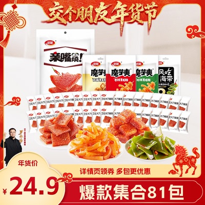 【交个朋友双旦礼遇季】卫龙辣条魔芋爽零食大礼包81包解馋小零食