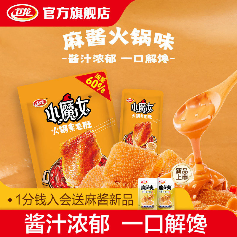 卫龙辣条小魔女火锅素毛肚麻酱魔芋爽80g休闲小吃零食独立包装