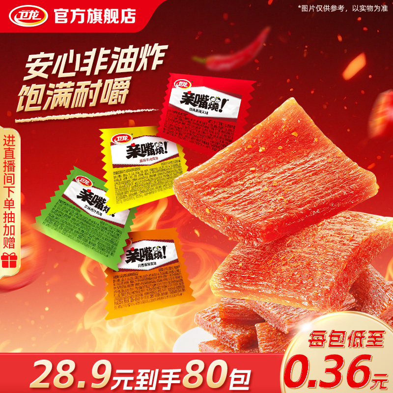 卫龙辣条亲嘴烧麻辣牛肉风味辣味零食辣片面筋解馋小零食休闲小吃