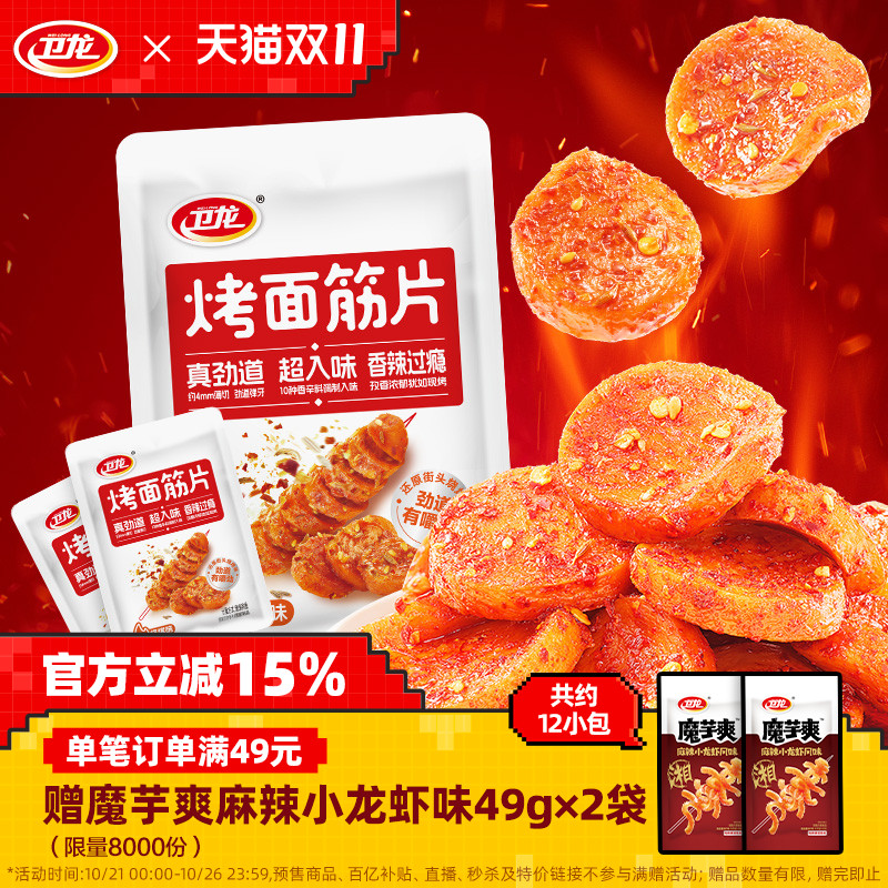 卫龙烤面筋片老式麻辣怀旧爆款解馋小零食休闲食品小吃办公室零食