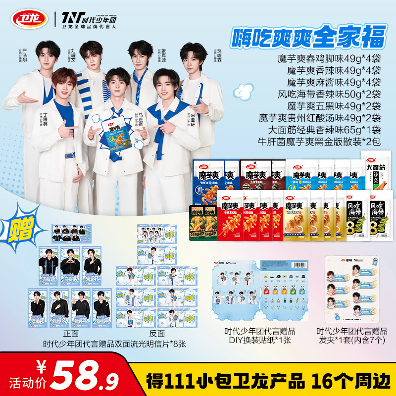 卫龙魔芋爽辣条时代少年团同款