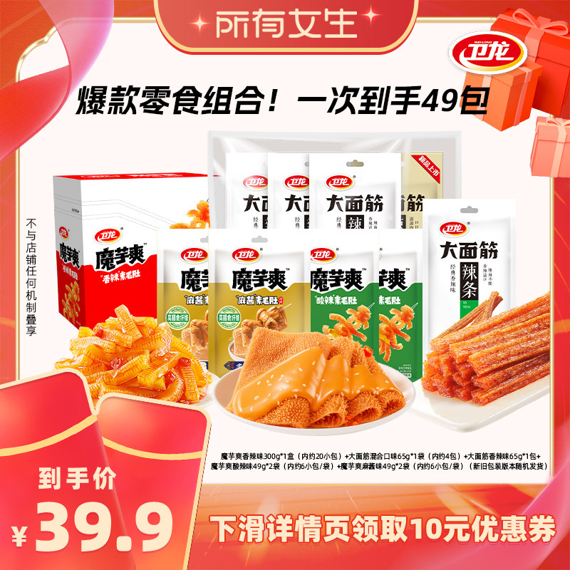 【所有女生直播间】卫龙辣条魔芋爽大面筋休闲解馋零食组合装