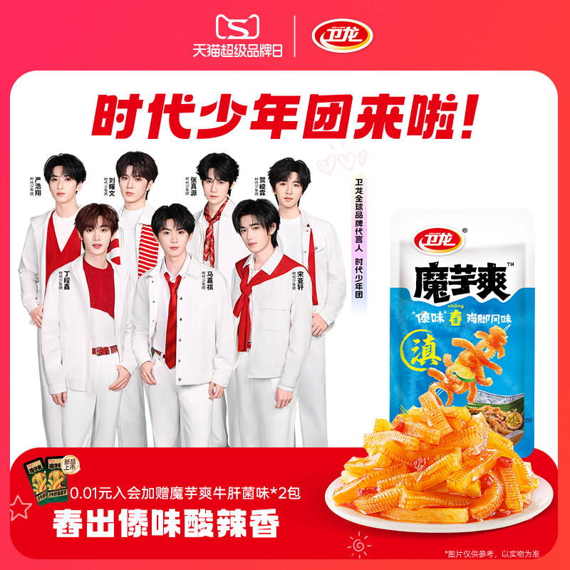 【时代少年团同款】卫龙辣条魔芋爽傣味舂鸡脚味酸辣散装休闲零食