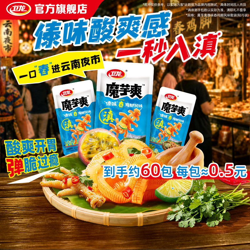 卫龙魔芋爽傣味舂鸡脚味酸辣散装休闲零食解馋独立小包装