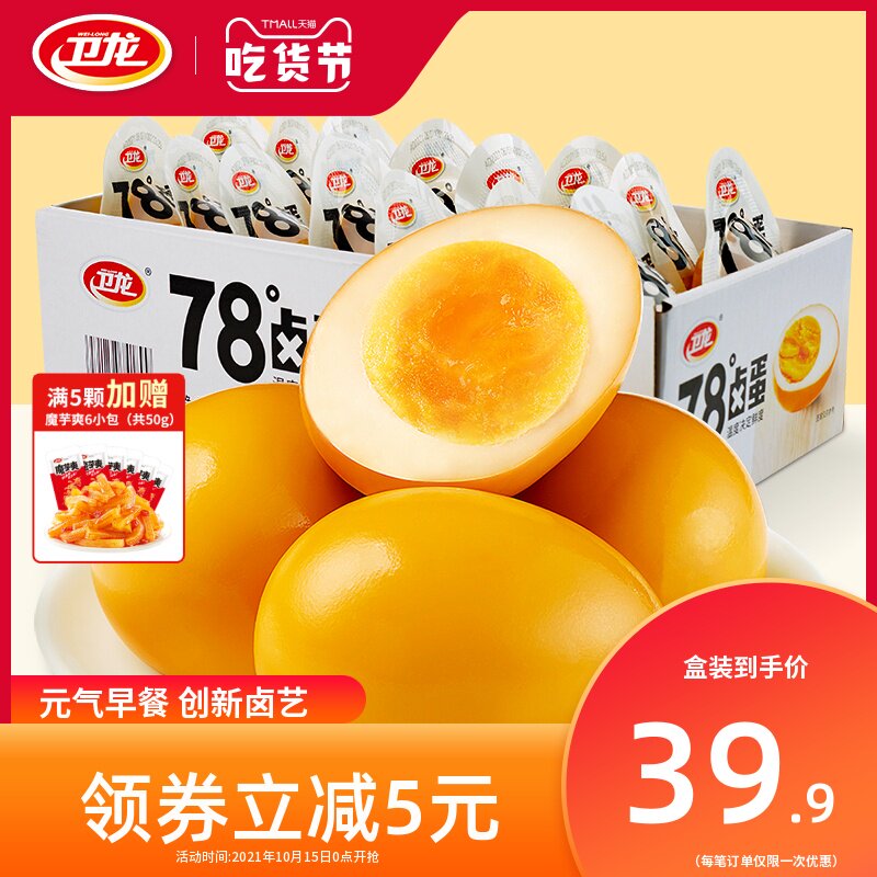 【卫龙78度卤蛋】熟鸡蛋即食早餐网红款零食推荐小吃休闲卤味食品