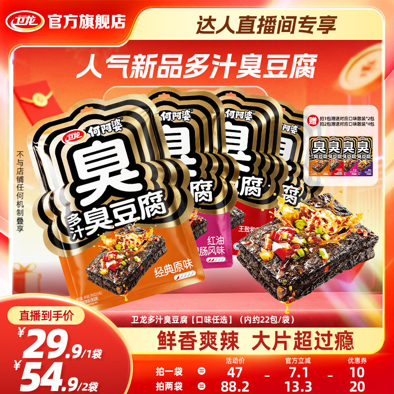 【达人专享】卫龙多汁臭豆腐湖南长沙特产豆干开袋即食臭豆腐零食
