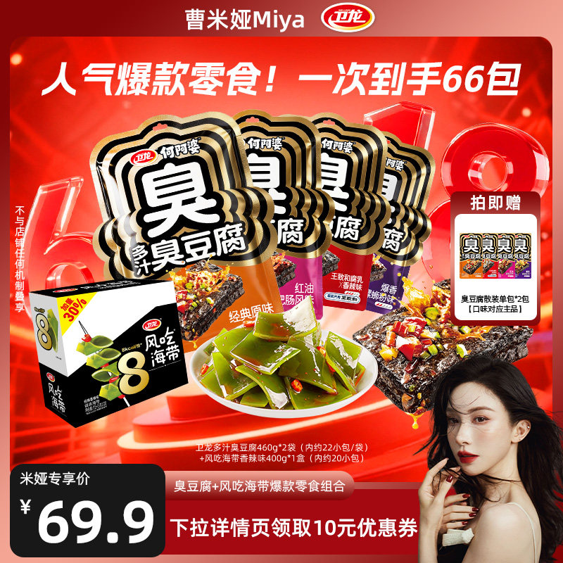 【曹米娅618现货】卫龙多汁臭豆腐风吃海带辣味零食