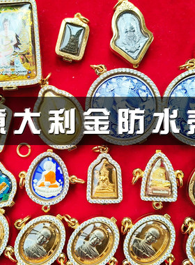 泰国佛牌包壳换壳防水壳手工泰牌修复意大利金带钻金属壳佛牌包壳