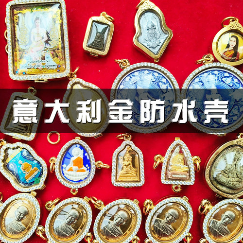 泰国佛牌包壳换壳防水壳手工泰牌修复意大利金带钻金属壳佛牌包壳