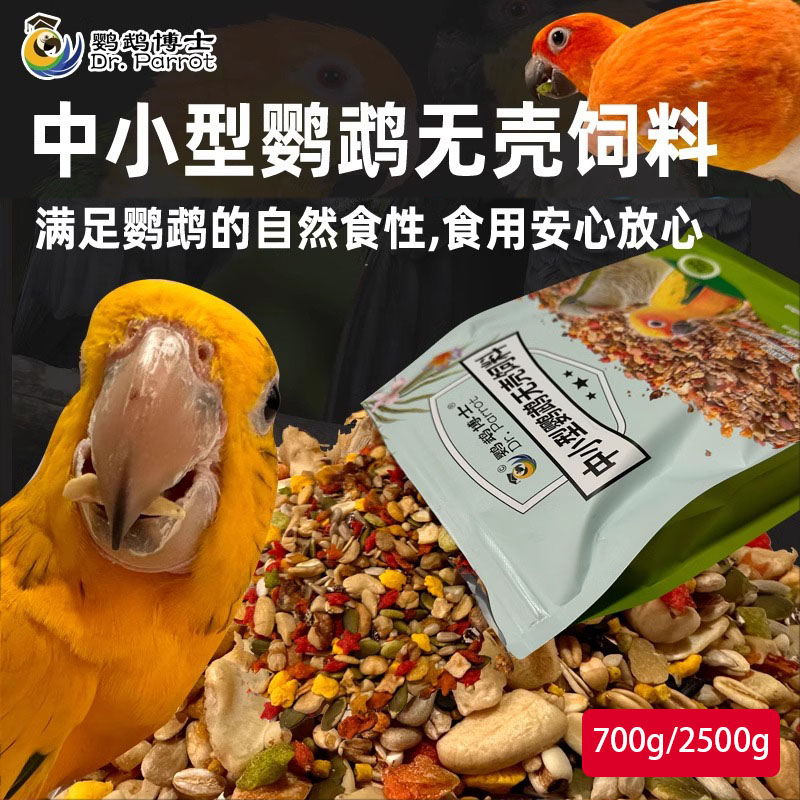 中小型鹦鹉无壳饲料凯克玄凤粮食牡丹鸟食混合鸟粮营养滋养丸博士