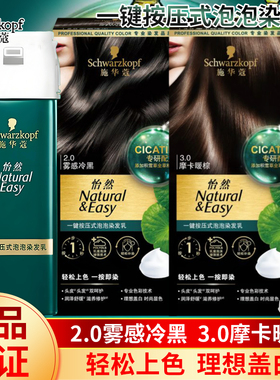 施华蔻怡然一键按压式泡泡染发乳雾感冷黑摩卡暖棕赤茶红棕可醇棕