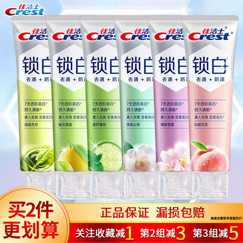 佳洁士锁白牙膏白桃乌龙清新雪樱香桃花茉莉山茶西柚白茶玫瑰薄荷