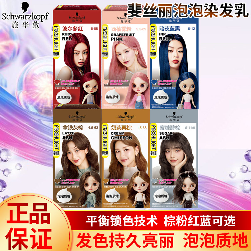 施华蔻斐丝丽泡泡染发乳奶茶栗棕