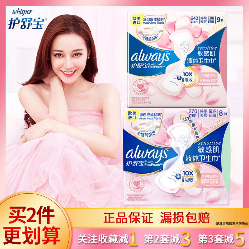 护舒宝液体卫生巾敏感肌量多日用240mm270mm超薄棉柔缓解闷湿刺激