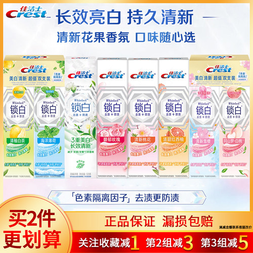 佳洁士锁白牙膏白桃樱花茉莉玫瑰