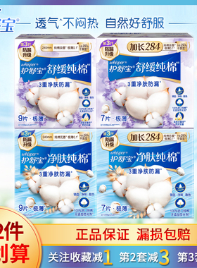 护舒宝卫生巾天然纯棉净肤舒缓量多日夜用240/284mm极薄防漏透气