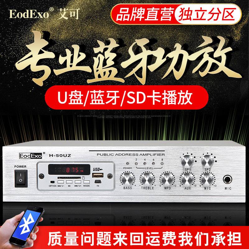 EodExo H-50UZ蓝牙收音功放店铺背景音乐定压功放机MP3调音扩音机