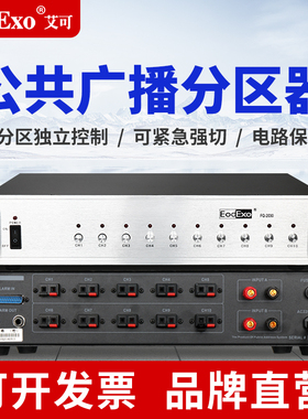 EodExo FQ-2030公共广播分区器10路智能分区校园背景音乐广播设备