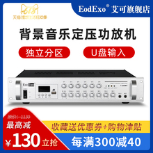 EodExoT-100M 定压大功率专业分区音响蓝牙功放校园广播背景音乐