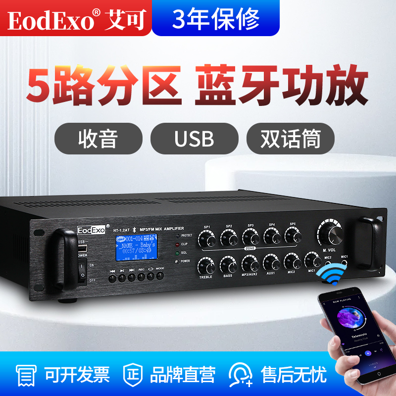 EodExo HT-1.2AT背景音乐蓝牙5分区调音MP3公共广播定压功