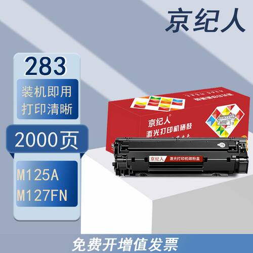 京纪人适用惠普M125a m125nw m127fn/fw m201n/d  CF283A硒鼓