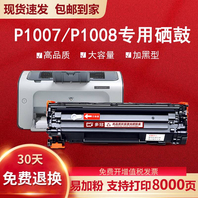 惠普p1008硒鼓适用hp laserjet p1007打印机墨粉盒易加粉CC388A-封面