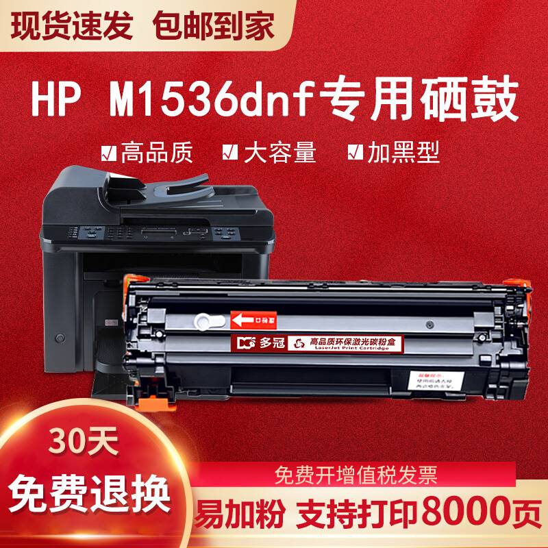 适用HPLaserJet M1536dnfMFP打印机硒鼓碳粉墨粉盒CE538A/CE278a-封面