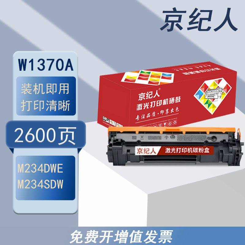 京纪人适用惠普M232dw硒鼓M233sdw M232dwc墨盒W1370A硒鼓M208dw