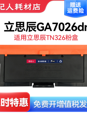 适用立思辰GA7026DN粉盒鼓架打印机墨粉盒TN326硒鼓