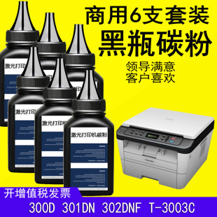 302DNF添加墨 东芝300D打印机墨粉301DN 3003C碳粉 黑瓶适用东芝T