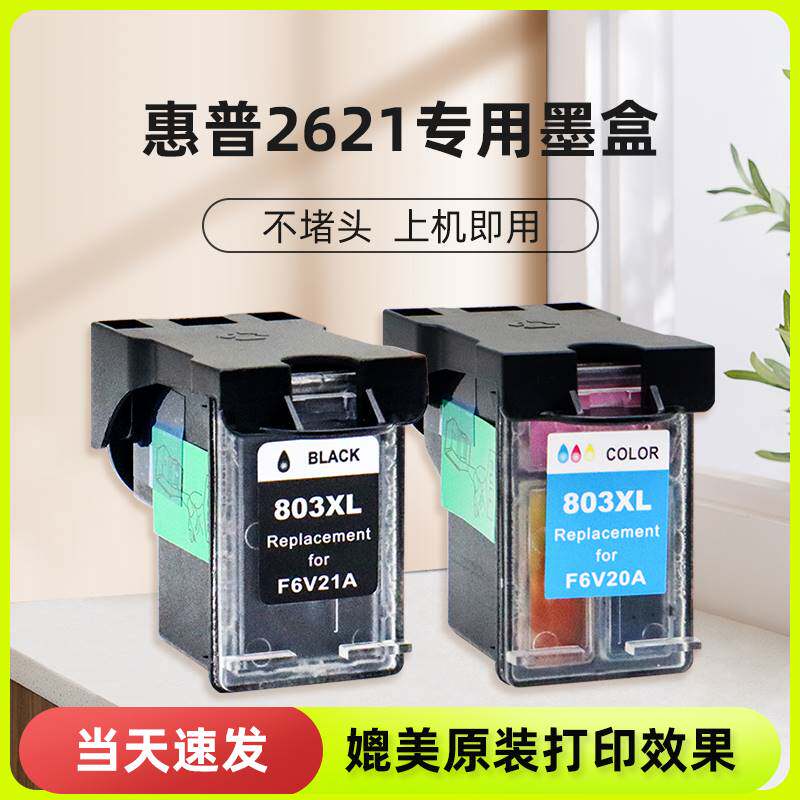 适用惠普2621墨盒 惠普hp deskjet 2621打印机可加墨墨水墨汁连喷