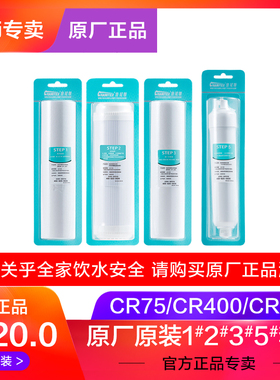 原厂原装正品滤芯 专用CR75和CR400反渗透RO净水器耗材