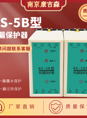 NS-5B潜水泵热漏综合保护器超温泄漏保护器ZBL-1L蓝深水泵保护器
