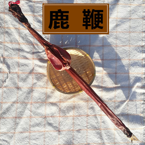 梅花鹿鞭长白山鹿鞭干东北整支鹿鞭煲汤泡酒50克左右一条包邮