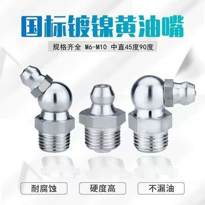 国标镀镍黄油嘴直弯45/90度工程车油嘴子通用M6M8M10挖机配件