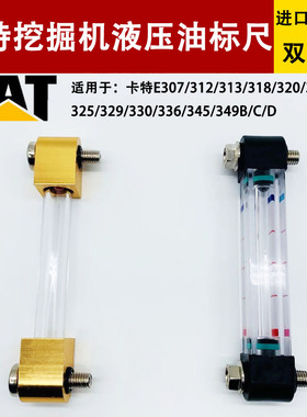 挖掘机卡特E307/312/320/323/329/330/336 BCD液压油标尺泵油位尺