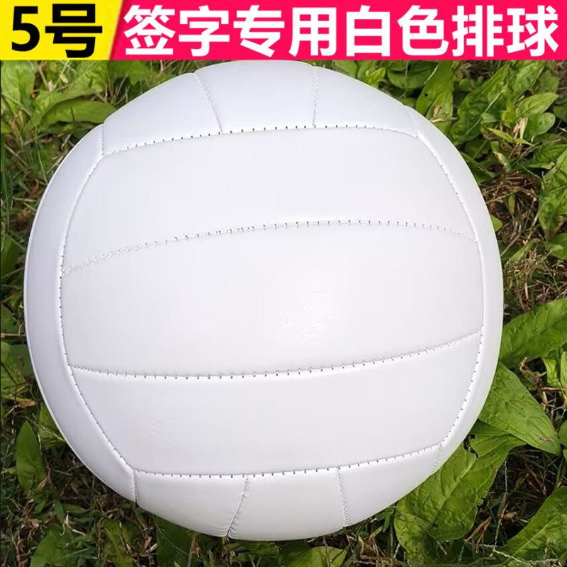专业签名画画纯白色5号软式排球男女大学生比赛中考专用球可定制