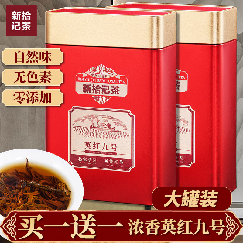 特浓香新拾记茶英红九号买一送一